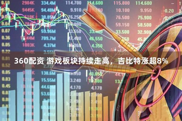360配资 游戏板块持续走高，吉比特涨超8%